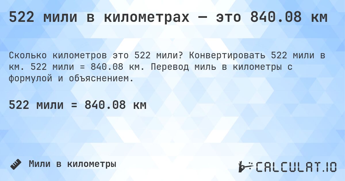522 мили в километрах — это 840.08 км. Конвертировать 522 мили в км. 522 мили = 840.08 км. Перевод миль в километры с формулой и объяснением.