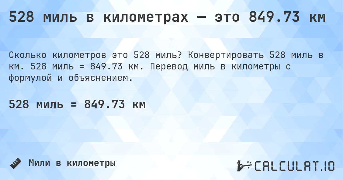 528 миль в километрах — это 849.73 км. Конвертировать 528 миль в км. 528 миль = 849.73 км. Перевод миль в километры с формулой и объяснением.