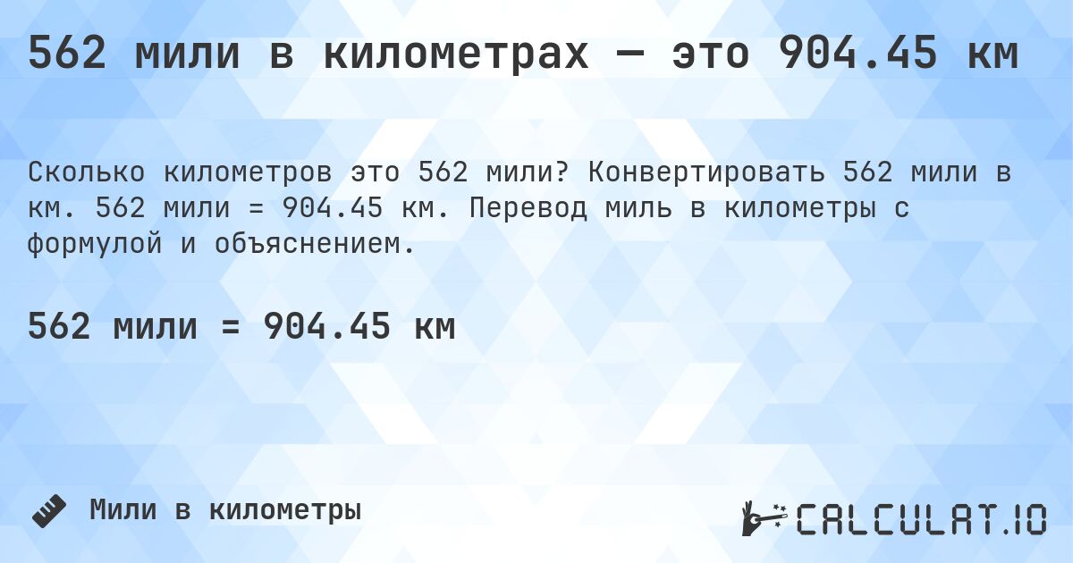 562 мили в километрах — это 904.45 км. Конвертировать 562 мили в км. 562 мили = 904.45 км. Перевод миль в километры с формулой и объяснением.