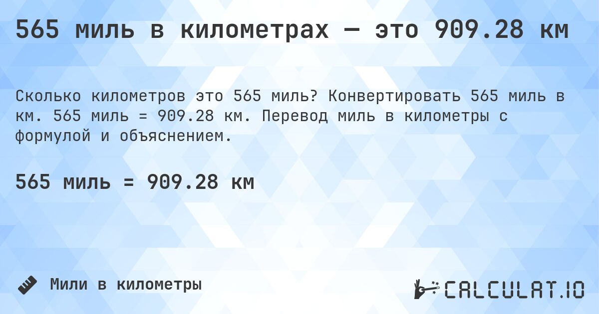 565 миль в километрах — это 909.28 км. Конвертировать 565 миль в км. 565 миль = 909.28 км. Перевод миль в километры с формулой и объяснением.