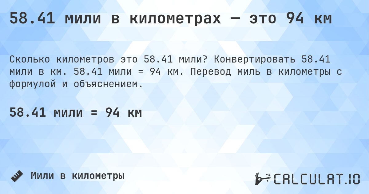 58.41 мили в километрах — это 94 км. Конвертировать 58.41 мили в км. 58.41 мили = 94 км. Перевод миль в километры с формулой и объяснением.