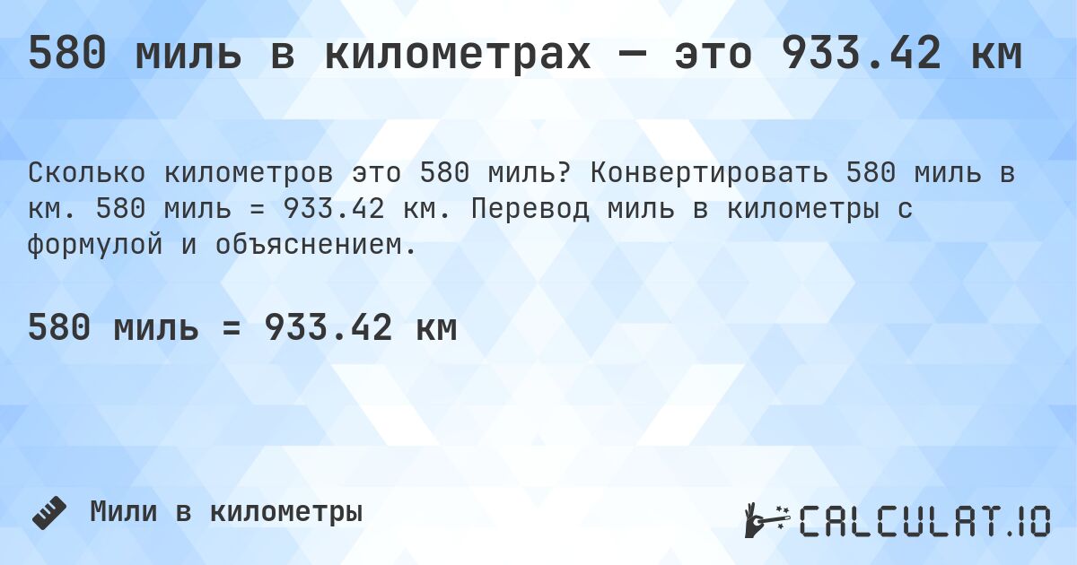 580 миль в километрах — это 933.42 км. Конвертировать 580 миль в км. 580 миль = 933.42 км. Перевод миль в километры с формулой и объяснением.