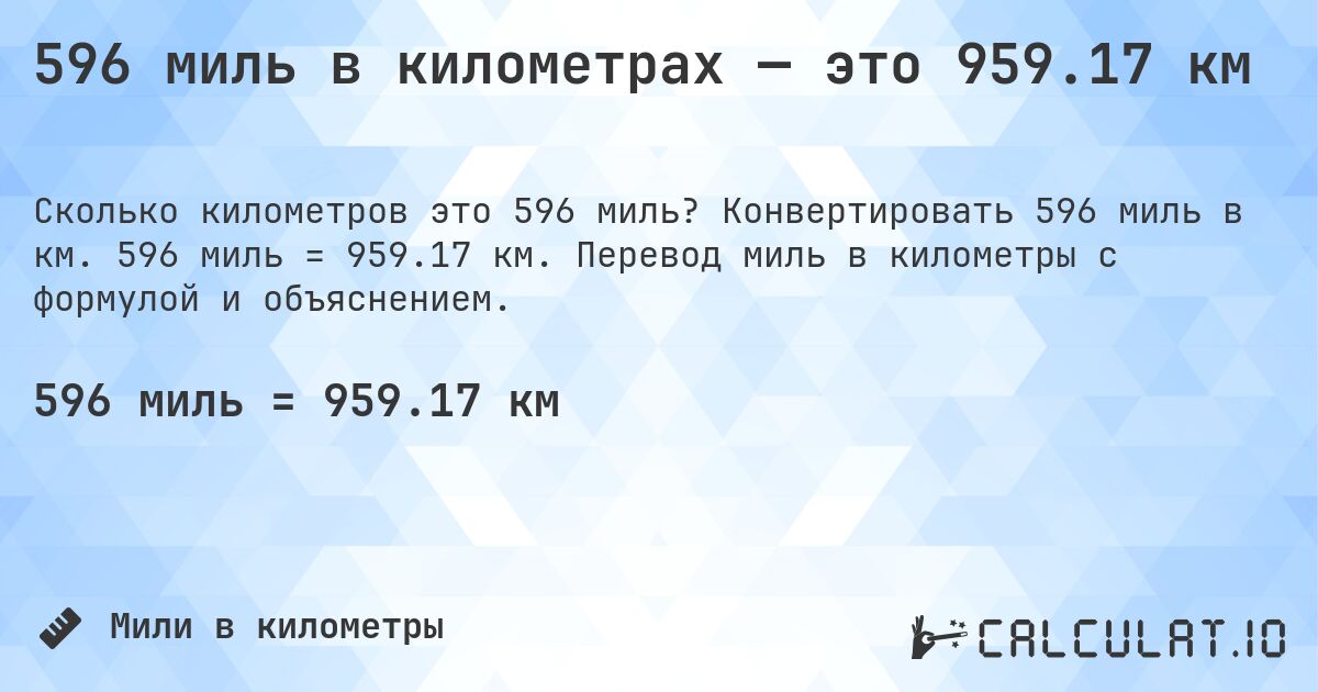 596 миль в километрах — это 959.17 км. Конвертировать 596 миль в км. 596 миль = 959.17 км. Перевод миль в километры с формулой и объяснением.