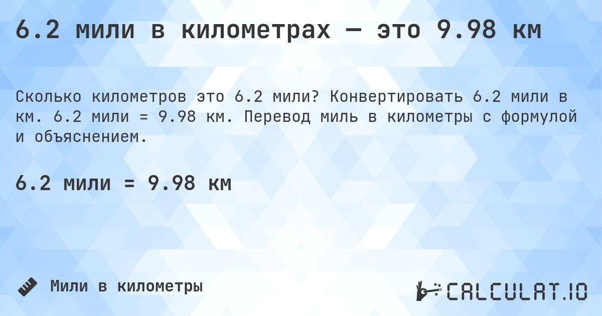 6.2 мили в километрах — это 9.98 км. Конвертировать 6.2 мили в км. 6.2 мили = 9.98 км. Перевод миль в километры с формулой и объяснением.
