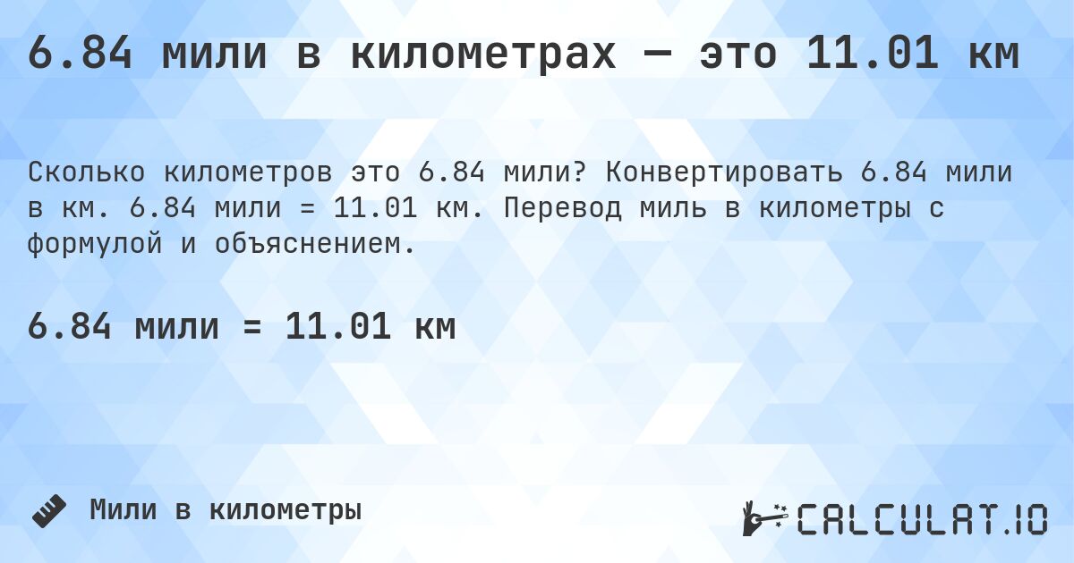 6.84 мили в километрах — это 11.01 км. Конвертировать 6.84 мили в км. 6.84 мили = 11.01 км. Перевод миль в километры с формулой и объяснением.