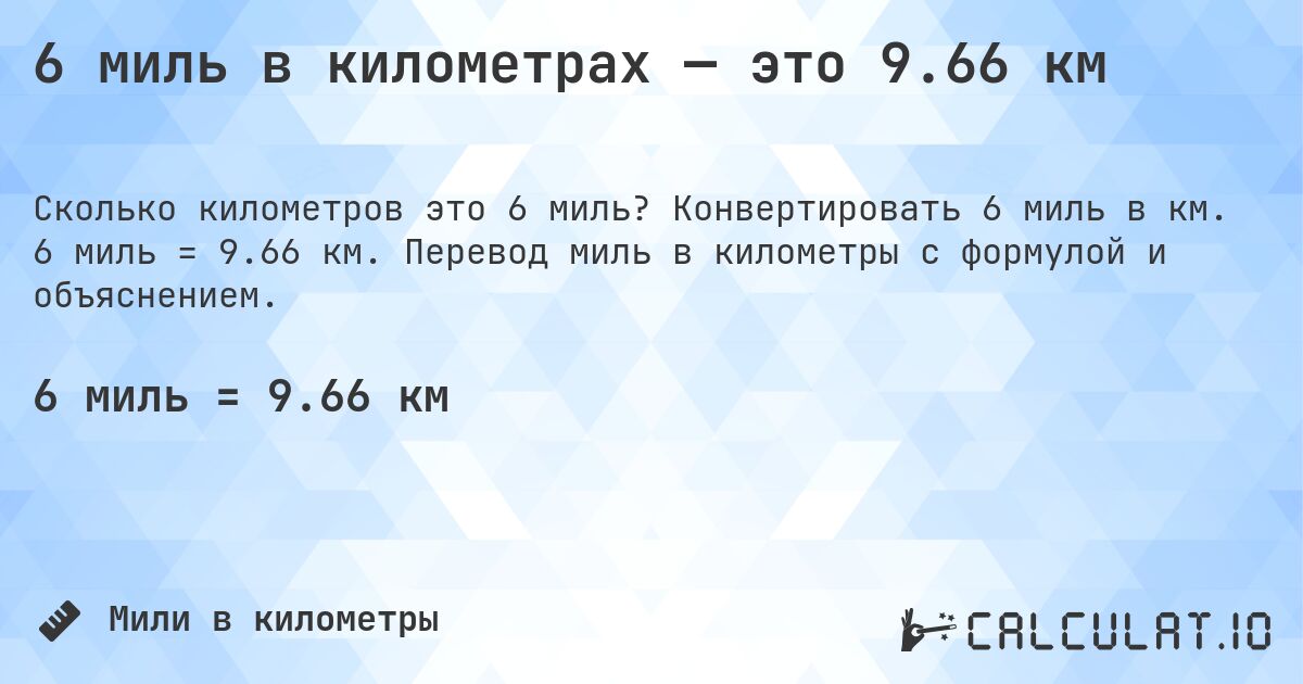 6 миль в километрах — это 9.66 км. Конвертировать 6 миль в км. 6 миль = 9.66 км. Перевод миль в километры с формулой и объяснением.