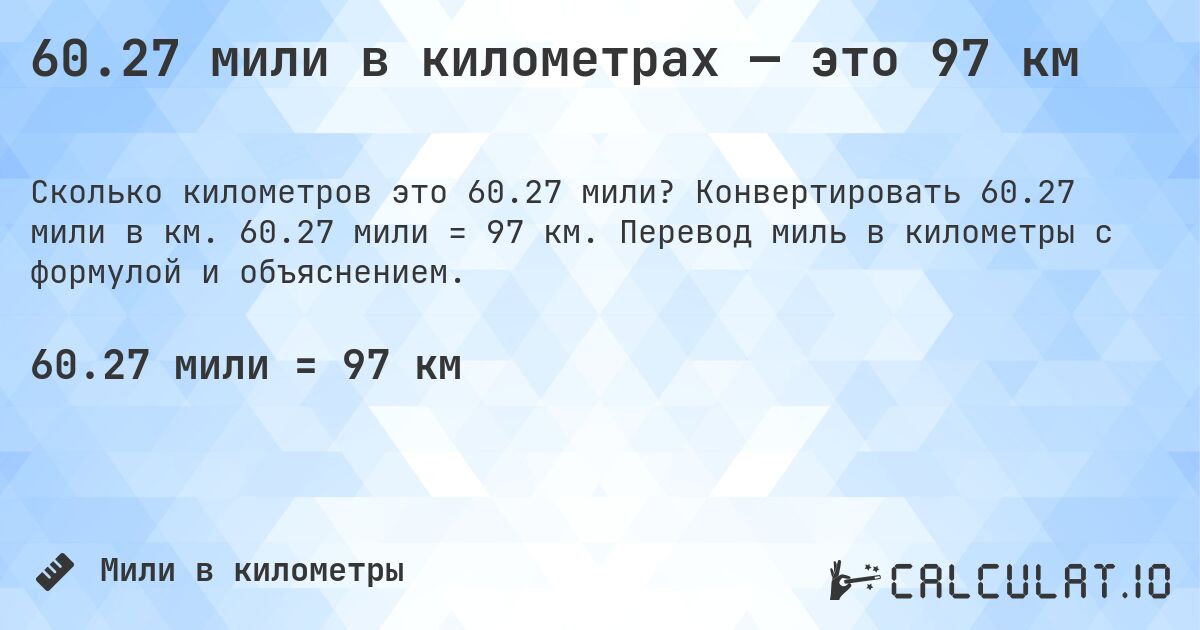 60.27 мили в километрах — это 97 км. Конвертировать 60.27 мили в км. 60.27 мили = 97 км. Перевод миль в километры с формулой и объяснением.