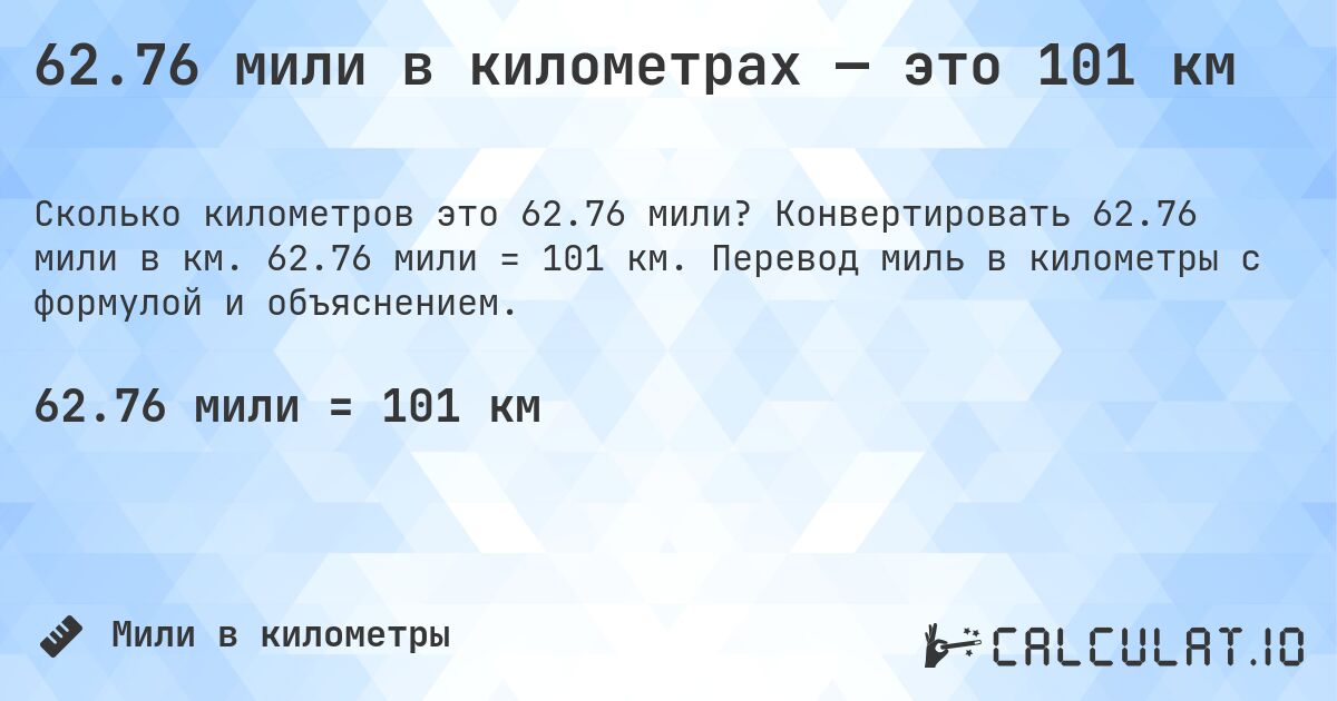 62.76 мили в километрах — это 101 км. Конвертировать 62.76 мили в км. 62.76 мили = 101 км. Перевод миль в километры с формулой и объяснением.
