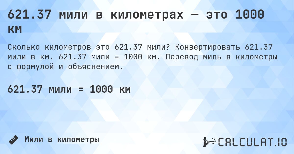 621.37 мили в километрах — это 1000 км. Конвертировать 621.37 мили в км. 621.37 мили = 1000 км. Перевод миль в километры с формулой и объяснением.