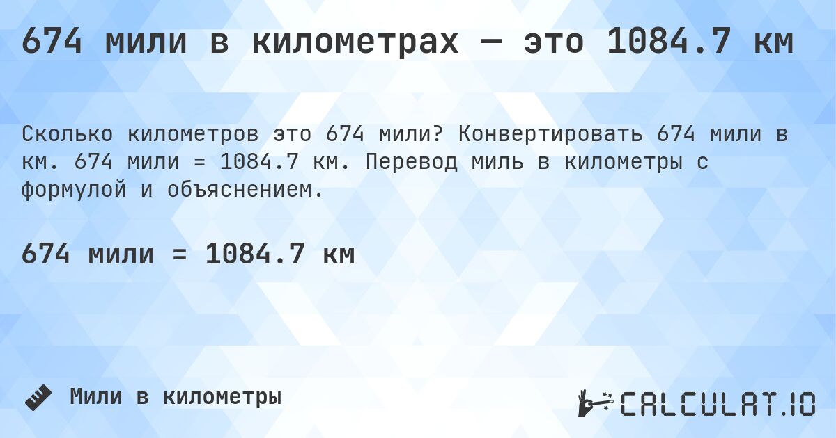 674 мили в километрах — это 1084.7 км. Конвертировать 674 мили в км. 674 мили = 1084.7 км. Перевод миль в километры с формулой и объяснением.