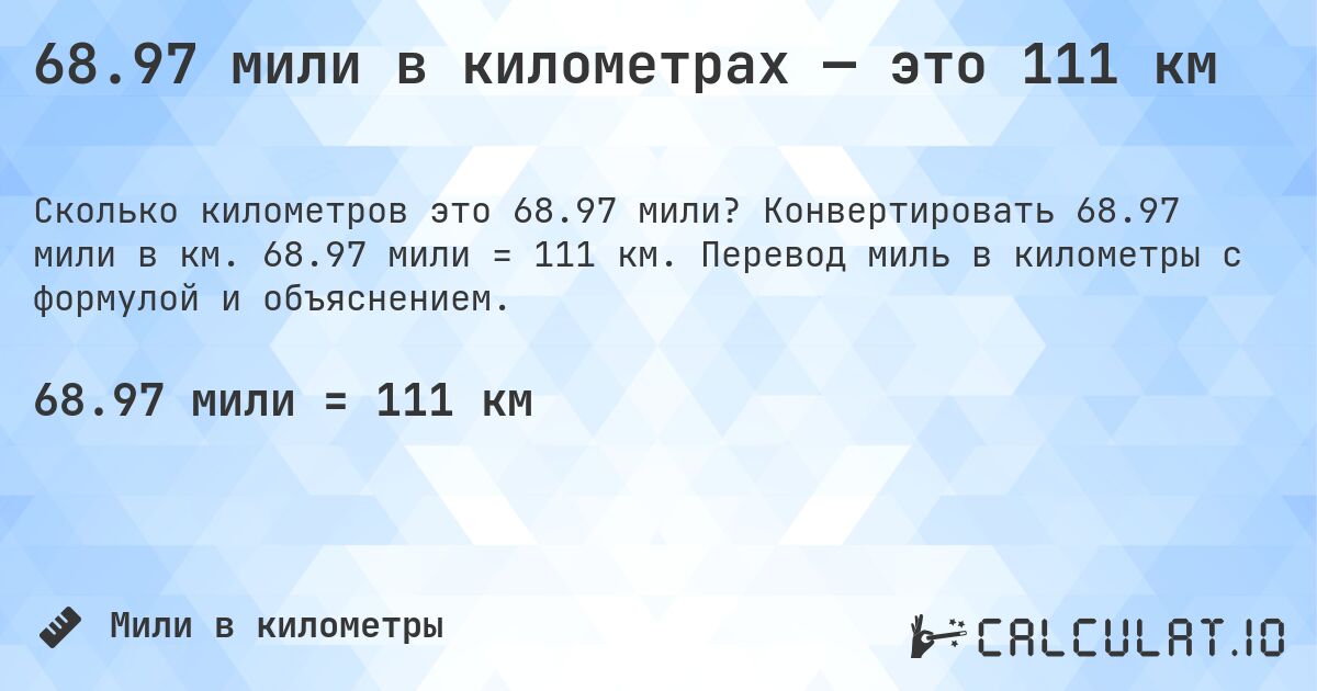 68.97 мили в километрах — это 111 км. Конвертировать 68.97 мили в км. 68.97 мили = 111 км. Перевод миль в километры с формулой и объяснением.