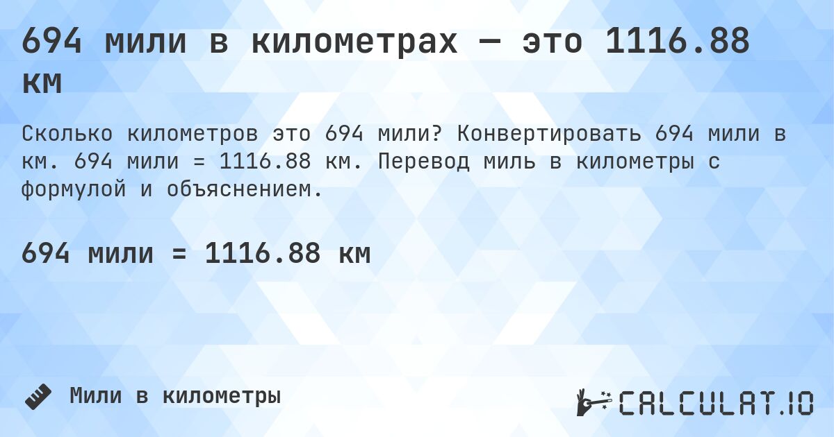 694 мили в километрах — это 1116.88 км. Конвертировать 694 мили в км. 694 мили = 1116.88 км. Перевод миль в километры с формулой и объяснением.