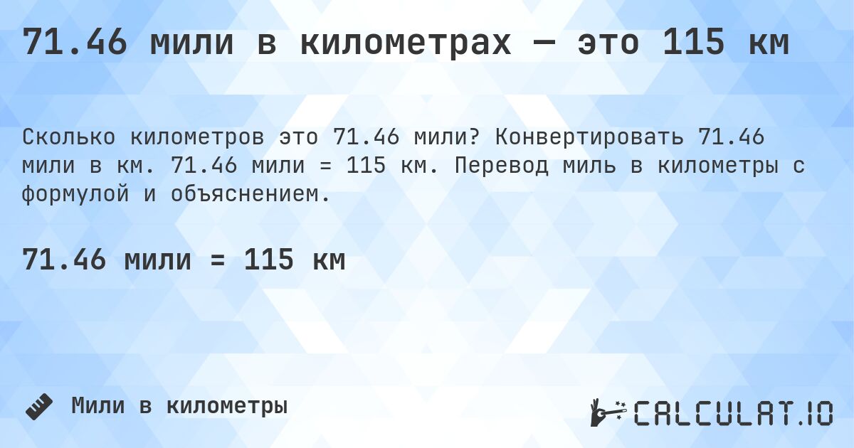 71.46 мили в километрах — это 115 км. Конвертировать 71.46 мили в км. 71.46 мили = 115 км. Перевод миль в километры с формулой и объяснением.