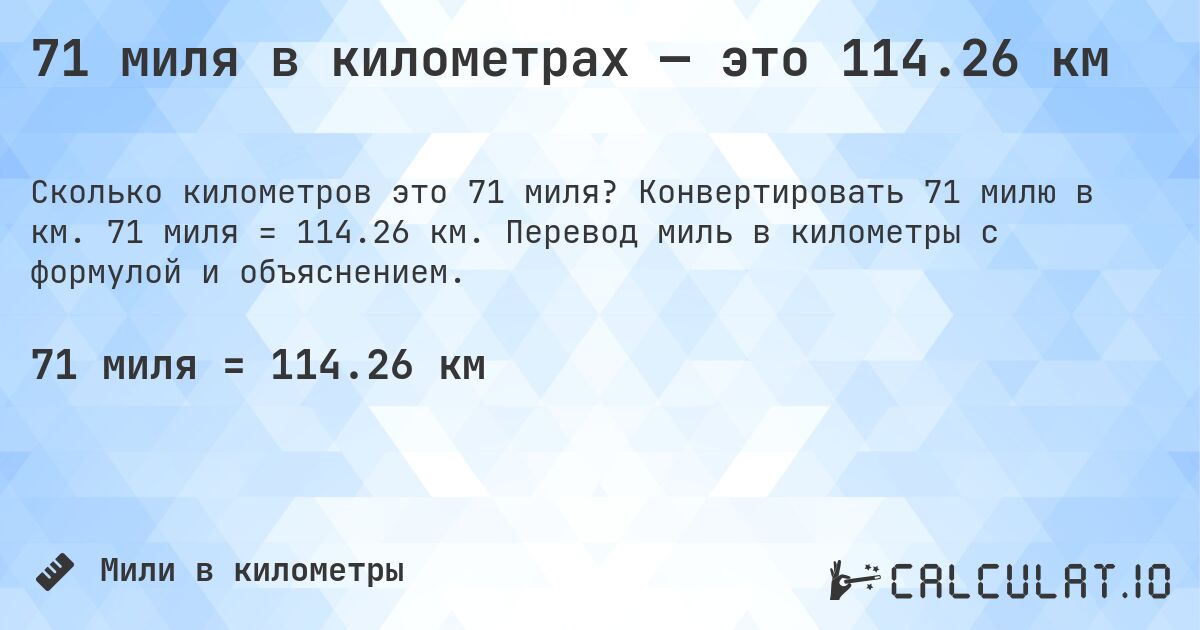 71 миля в километрах — это 114.26 км. Конвертировать 71 милю в км. 71 миля = 114.26 км. Перевод миль в километры с формулой и объяснением.