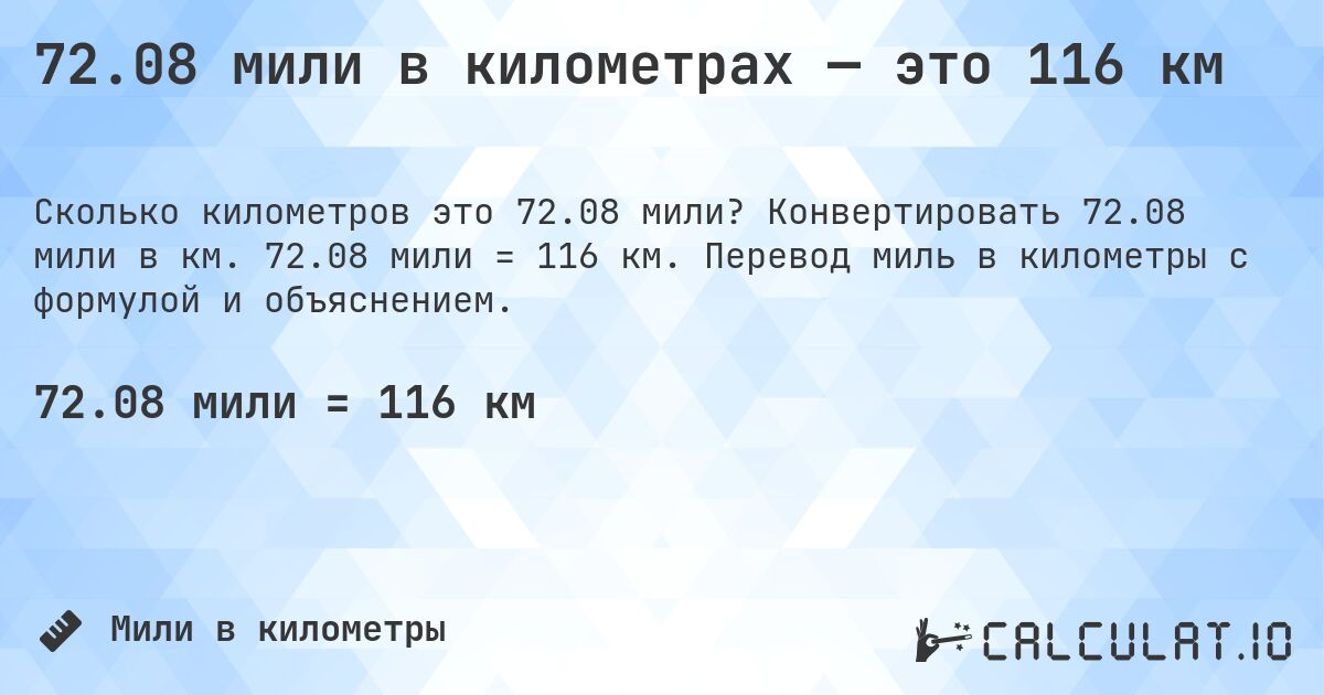 72.08 мили в километрах — это 116 км. Конвертировать 72.08 мили в км. 72.08 мили = 116 км. Перевод миль в километры с формулой и объяснением.
