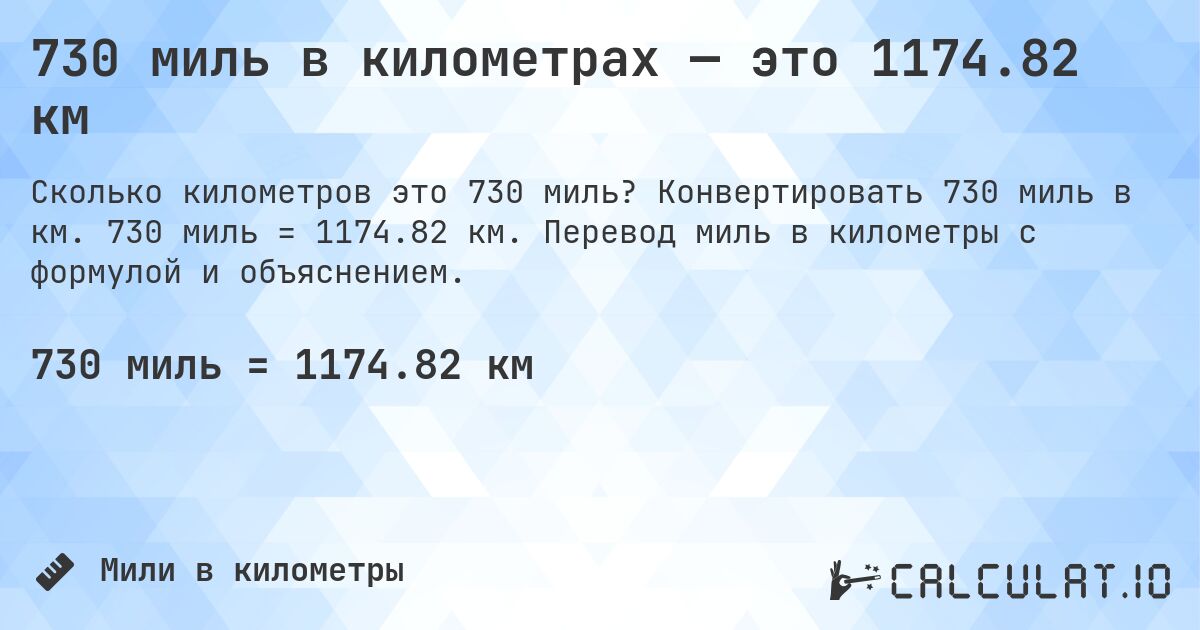 730 миль в километрах — это 1174.82 км. Конвертировать 730 миль в км. 730 миль = 1174.82 км. Перевод миль в километры с формулой и объяснением.