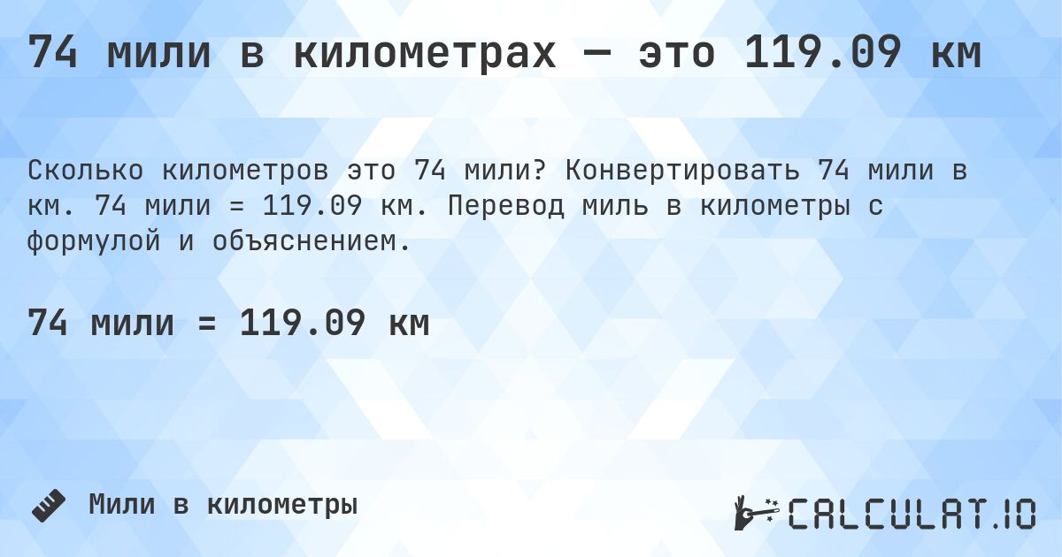 74 мили в километрах — это 119.09 км. Конвертировать 74 мили в км. 74 мили = 119.09 км. Перевод миль в километры с формулой и объяснением.