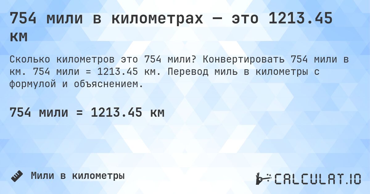754 мили в километрах — это 1213.45 км. Конвертировать 754 мили в км. 754 мили = 1213.45 км. Перевод миль в километры с формулой и объяснением.