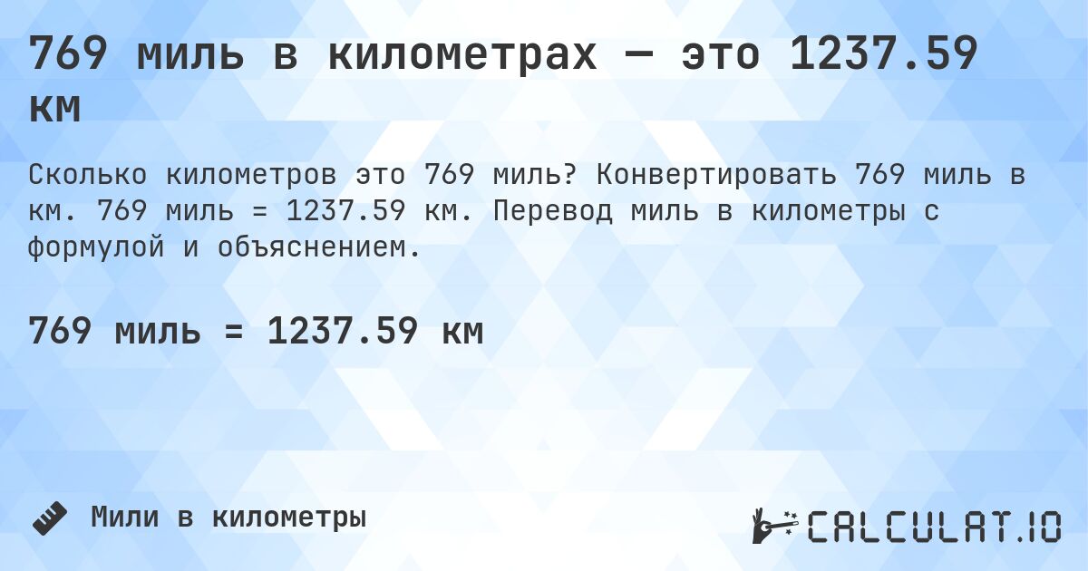 769 миль в километрах — это 1237.59 км. Конвертировать 769 миль в км. 769 миль = 1237.59 км. Перевод миль в километры с формулой и объяснением.