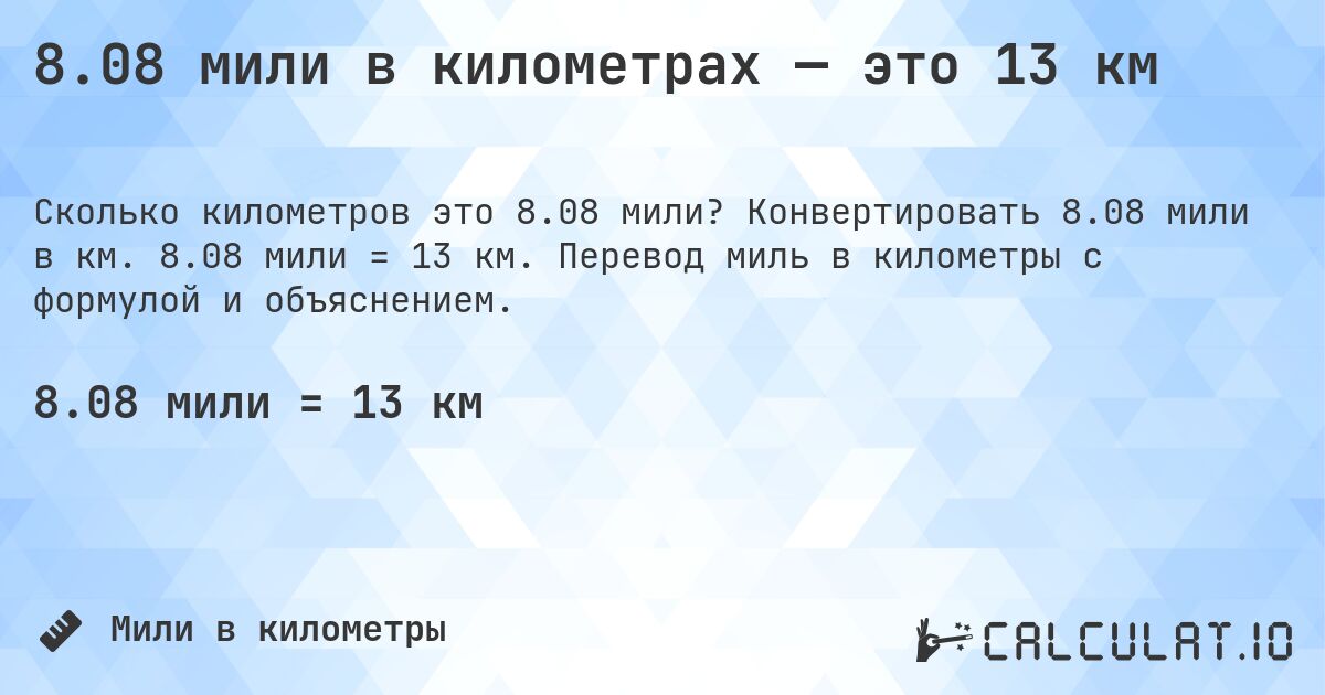 8.08 мили в километрах — это 13 км. Конвертировать 8.08 мили в км. 8.08 мили = 13 км. Перевод миль в километры с формулой и объяснением.