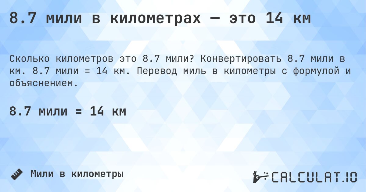 8.7 мили в километрах — это 14 км. Конвертировать 8.7 мили в км. 8.7 мили = 14 км. Перевод миль в километры с формулой и объяснением.