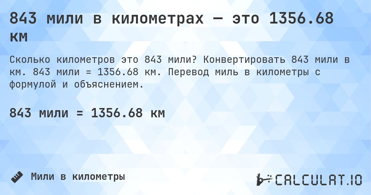 843 мили в километрах — это 1356.68 км. Конвертировать 843 мили в км. 843 мили = 1356.68 км. Перевод миль в километры с формулой и объяснением.