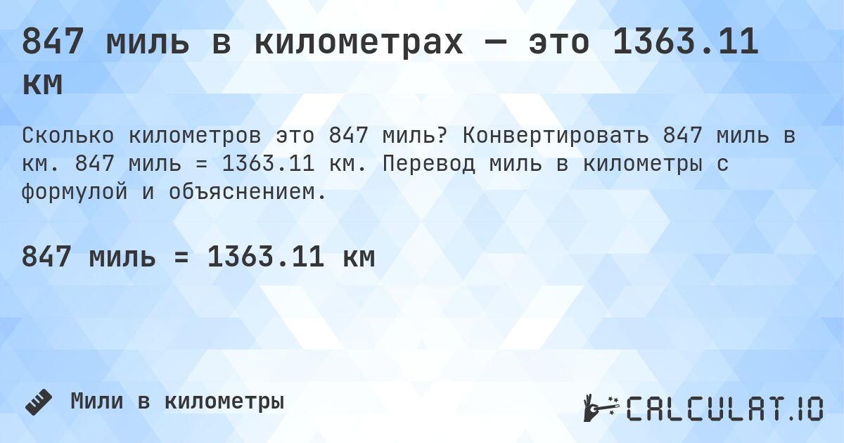 847 миль в километрах — это 1363.11 км. Конвертировать 847 миль в км. 847 миль = 1363.11 км. Перевод миль в километры с формулой и объяснением.
