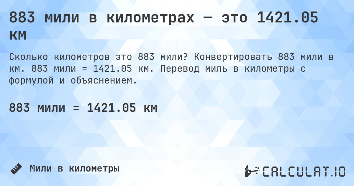 883 мили в километрах — это 1421.05 км. Конвертировать 883 мили в км. 883 мили = 1421.05 км. Перевод миль в километры с формулой и объяснением.