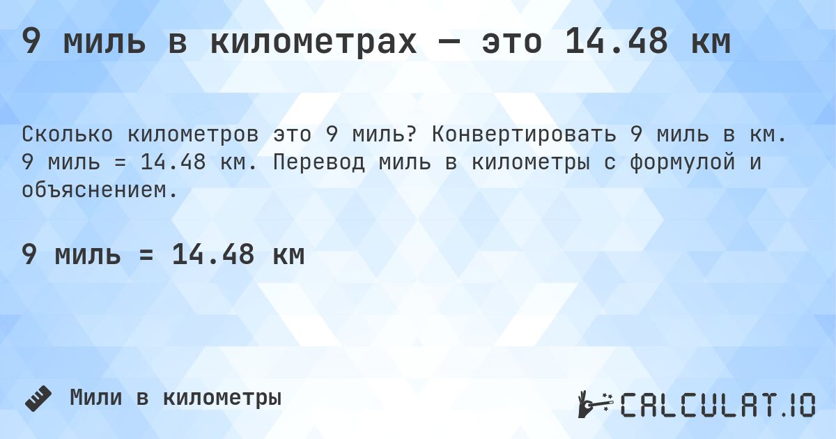9 миль в километрах — это 14.48 км. Конвертировать 9 миль в км. 9 миль = 14.48 км. Перевод миль в километры с формулой и объяснением.