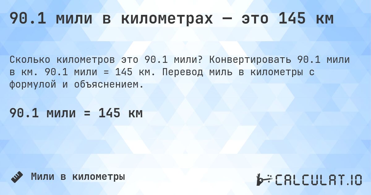90.1 мили в километрах — это 145 км. Конвертировать 90.1 мили в км. 90.1 мили = 145 км. Перевод миль в километры с формулой и объяснением.