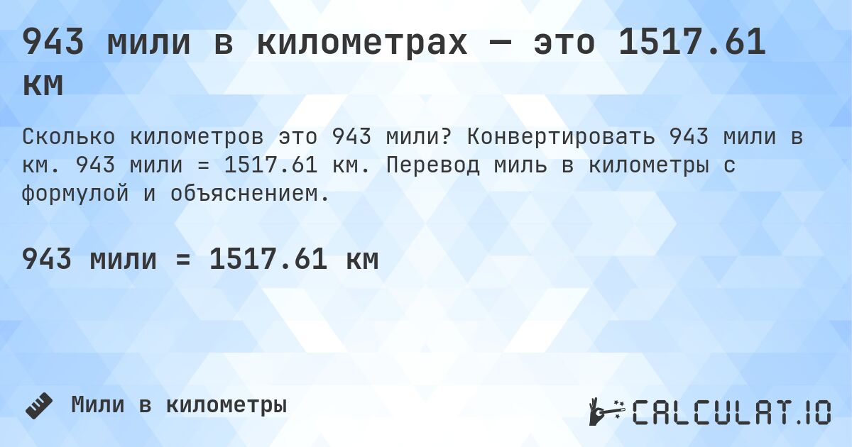 943 мили в километрах — это 1517.61 км. Конвертировать 943 мили в км. 943 мили = 1517.61 км. Перевод миль в километры с формулой и объяснением.