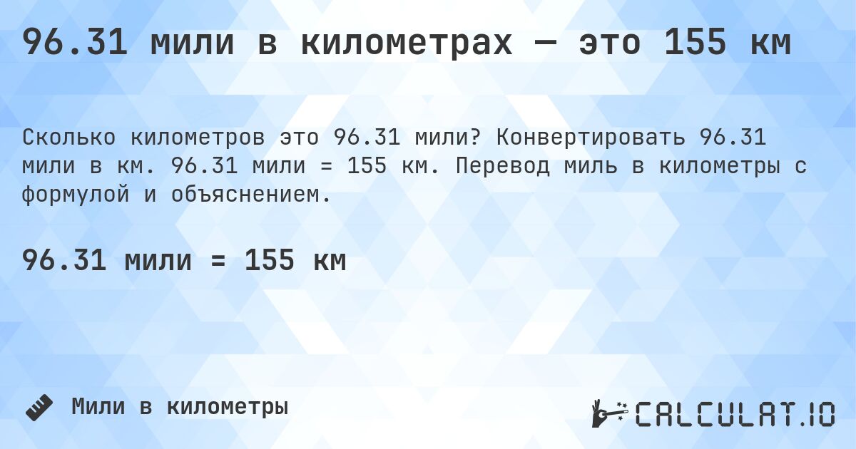 96.31 мили в километрах — это 155 км. Конвертировать 96.31 мили в км. 96.31 мили = 155 км. Перевод миль в километры с формулой и объяснением.