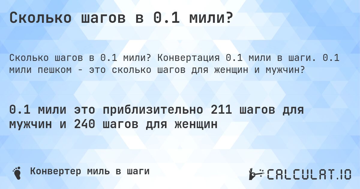 Сколько шагов в 0.1 мили?. Конвертация 0.1 мили в шаги. 0.1 мили пешком - это сколько шагов для женщин и мужчин?