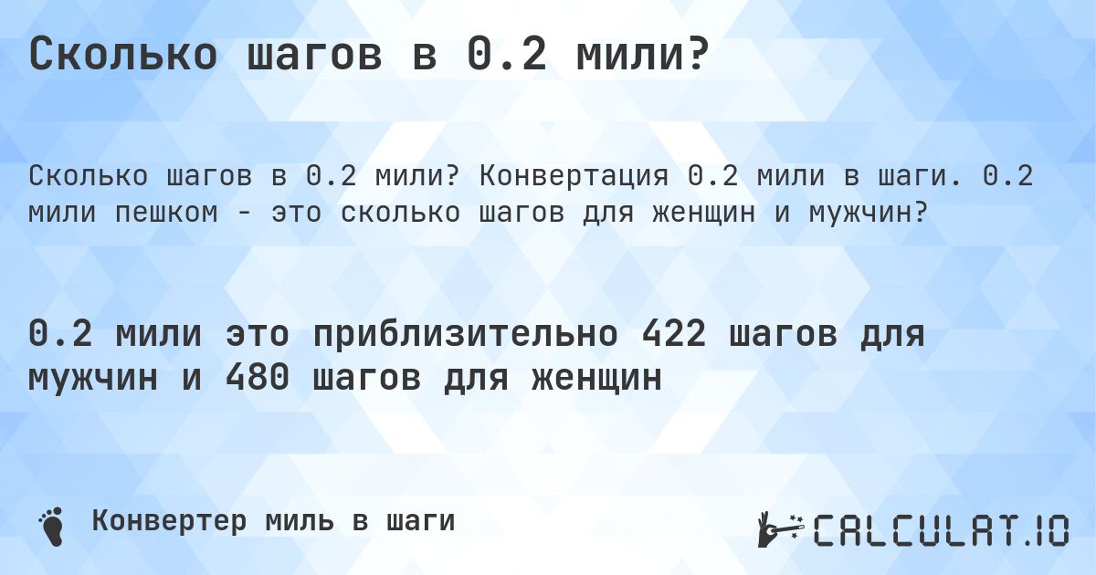 Сколько шагов в 0.2 мили?. Конвертация 0.2 мили в шаги. 0.2 мили пешком - это сколько шагов для женщин и мужчин?