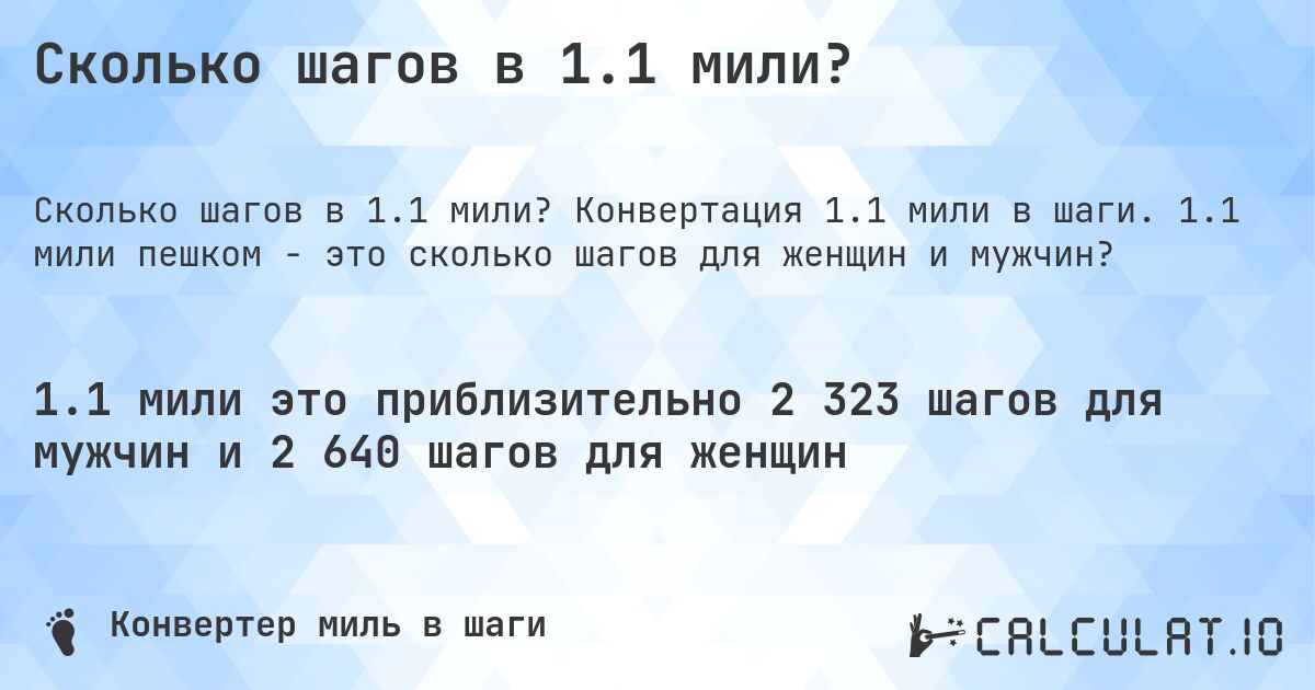 Сколько шагов в 1.1 мили?. Конвертация 1.1 мили в шаги. 1.1 мили пешком - это сколько шагов для женщин и мужчин?