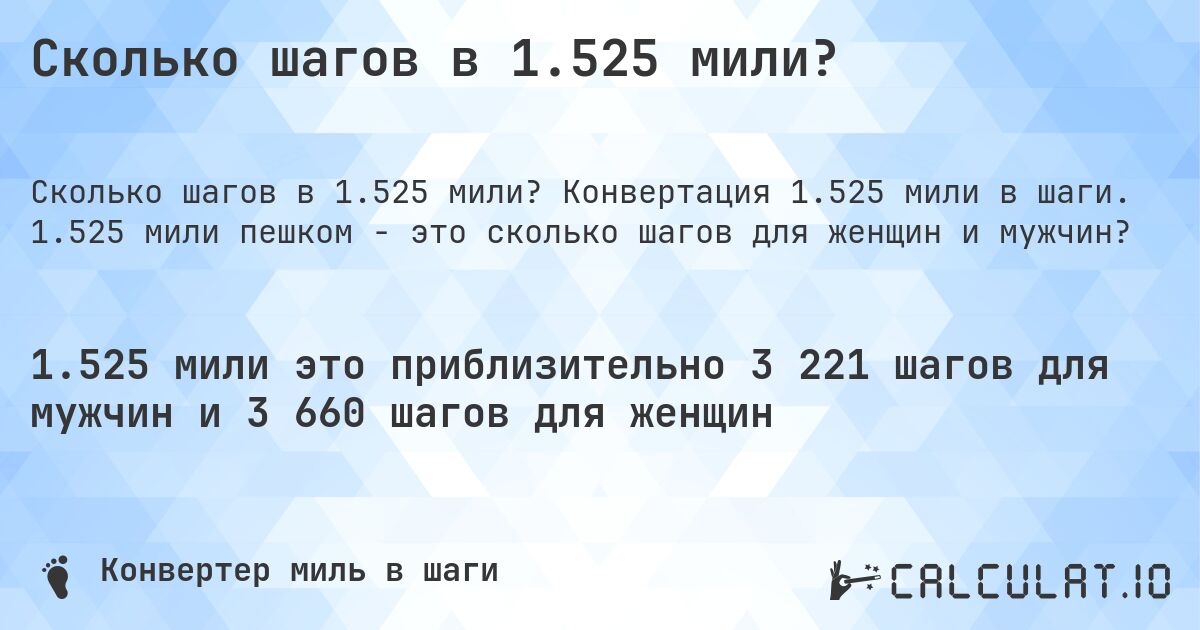 Сколько шагов в 1.525 мили?. Конвертация 1.525 мили в шаги. 1.525 мили пешком - это сколько шагов для женщин и мужчин?