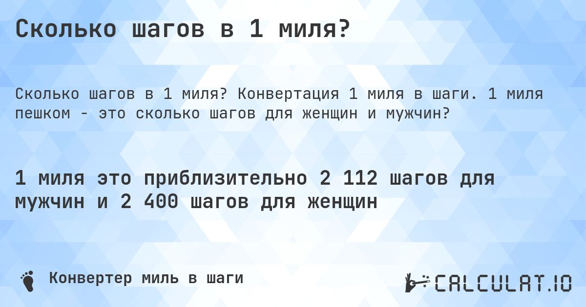 Сколько шагов в 1 миля?. Конвертация 1 миля в шаги. 1 миля пешком - это сколько шагов для женщин и мужчин?