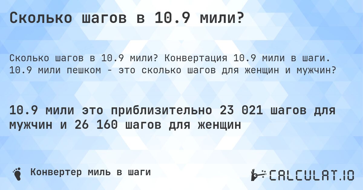 Сколько шагов в 10.9 мили?. Конвертация 10.9 мили в шаги. 10.9 мили пешком - это сколько шагов для женщин и мужчин?