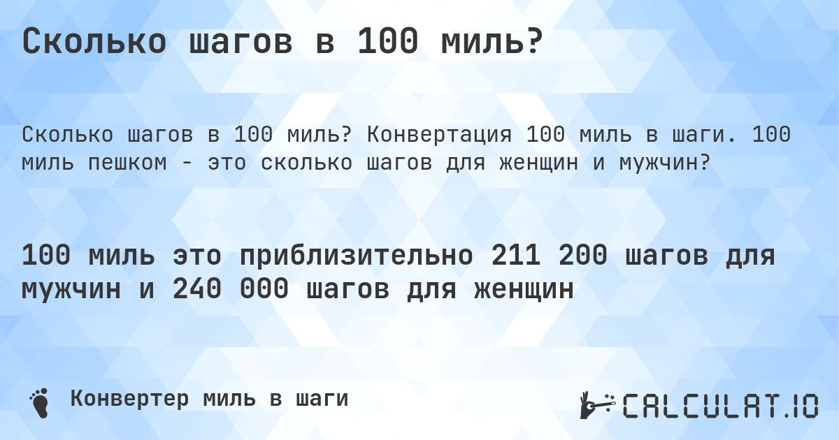 Сколько шагов в 100 миль?. Конвертация 100 миль в шаги. 100 миль пешком - это сколько шагов для женщин и мужчин?