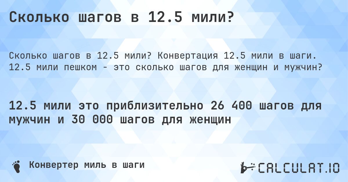 Сколько шагов в 12.5 мили?. Конвертация 12.5 мили в шаги. 12.5 мили пешком - это сколько шагов для женщин и мужчин?