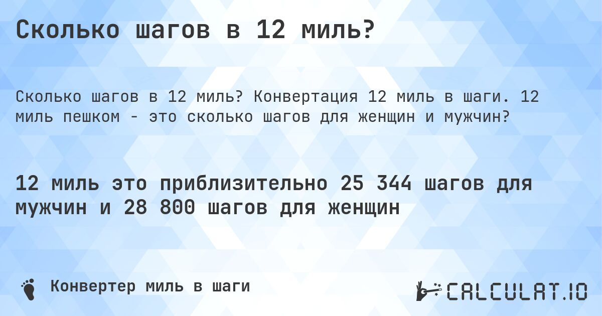 Сколько шагов в 12 миль?. Конвертация 12 миль в шаги. 12 миль пешком - это сколько шагов для женщин и мужчин?