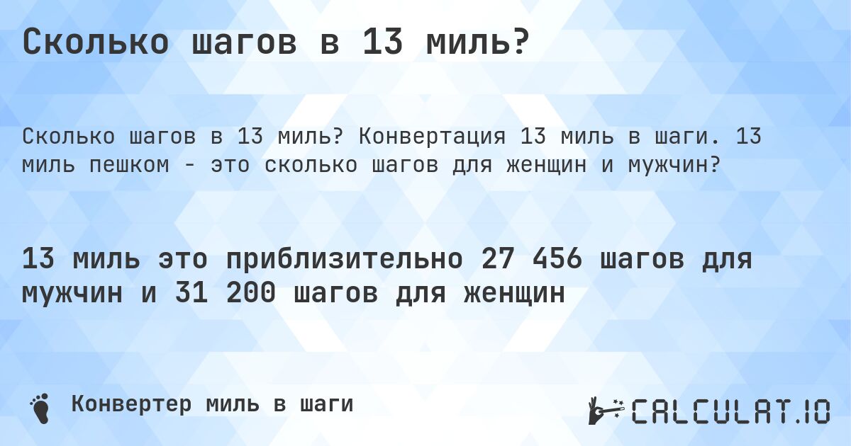 Сколько шагов в 13 миль?. Конвертация 13 миль в шаги. 13 миль пешком - это сколько шагов для женщин и мужчин?