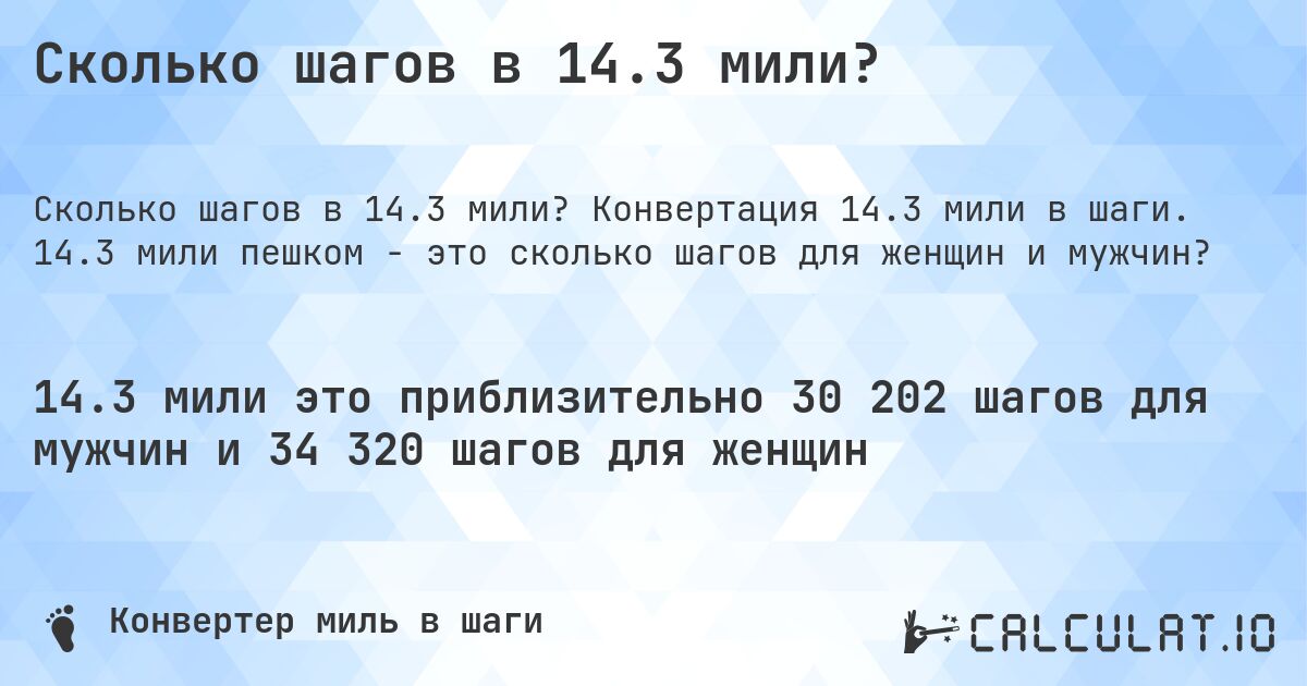 Сколько шагов в 14.3 мили?. Конвертация 14.3 мили в шаги. 14.3 мили пешком - это сколько шагов для женщин и мужчин?