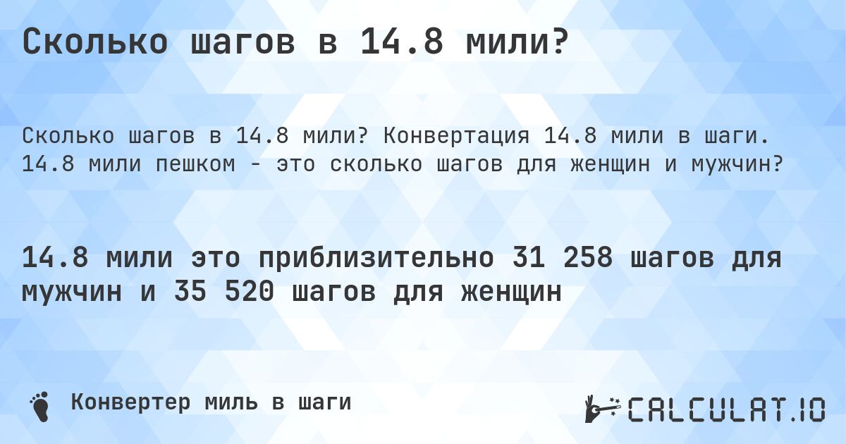 Сколько шагов в 14.8 мили?. Конвертация 14.8 мили в шаги. 14.8 мили пешком - это сколько шагов для женщин и мужчин?