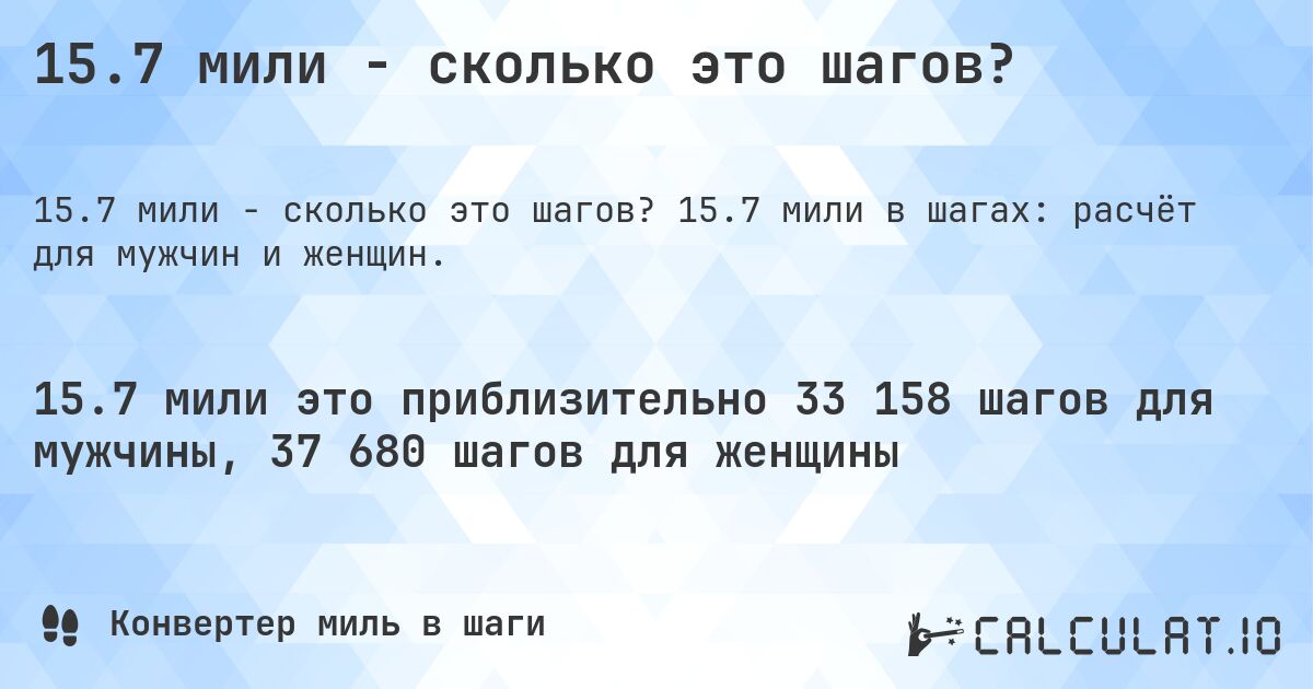 15.7 мили - сколько это шагов?. 15.7 мили в шагах: расчёт для мужчин и женщин.