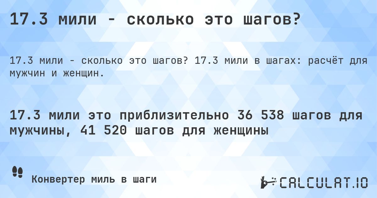 17.3 мили - сколько это шагов?. 17.3 мили в шагах: расчёт для мужчин и женщин.