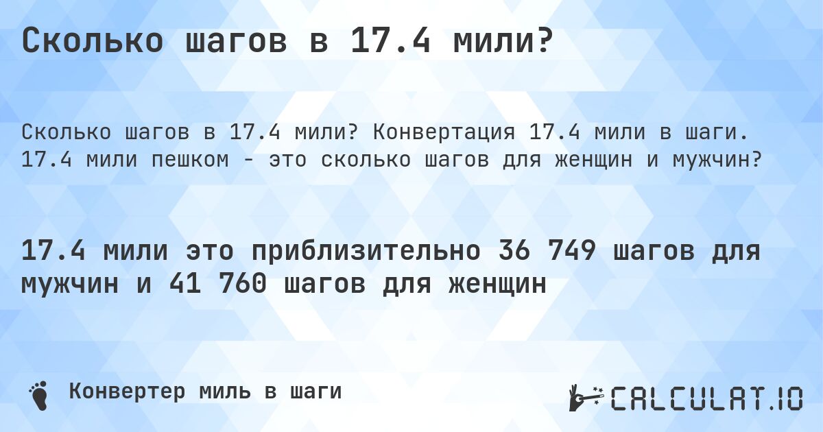 Сколько шагов в 17.4 мили?. Конвертация 17.4 мили в шаги. 17.4 мили пешком - это сколько шагов для женщин и мужчин?
