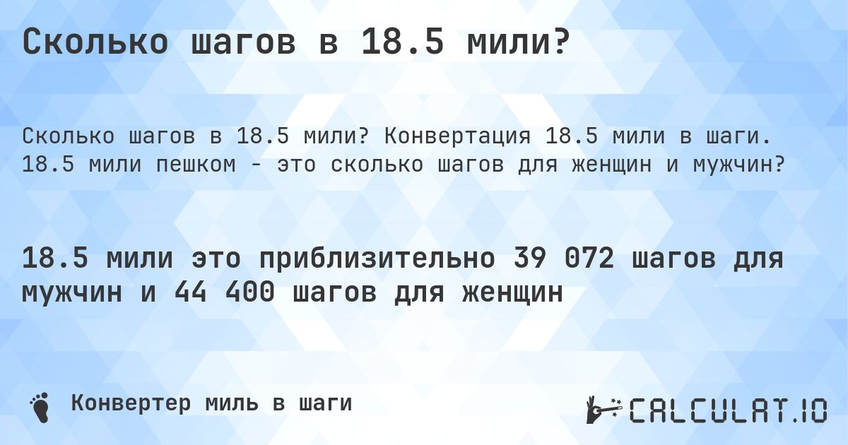 Сколько шагов в 18.5 мили?. Конвертация 18.5 мили в шаги. 18.5 мили пешком - это сколько шагов для женщин и мужчин?