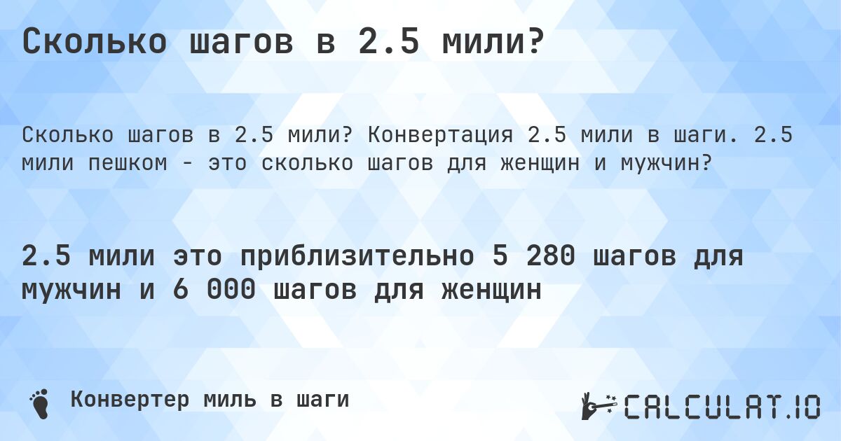 Сколько шагов в 2.5 мили?. Конвертация 2.5 мили в шаги. 2.5 мили пешком - это сколько шагов для женщин и мужчин?