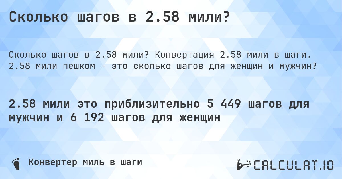 Сколько шагов в 2.58 мили?. Конвертация 2.58 мили в шаги. 2.58 мили пешком - это сколько шагов для женщин и мужчин?